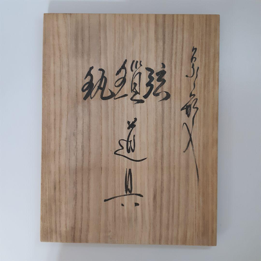 【ざーの】茶道具　弦　鎖　釻　釣釜道具　木村清五郎