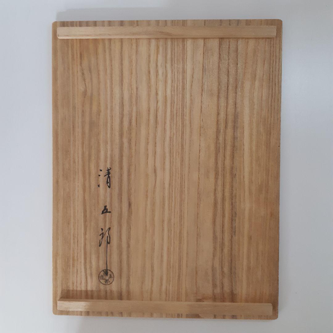 【ざーの】茶道具　弦　鎖　釻　釣釜道具　木村清五郎