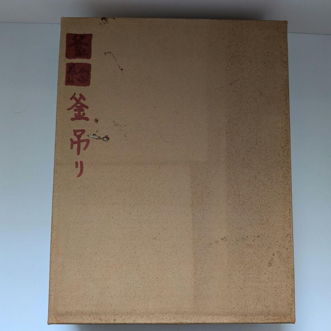 【ざーの】茶道具　弦　鎖　釻　釣釜道具　木村清五郎