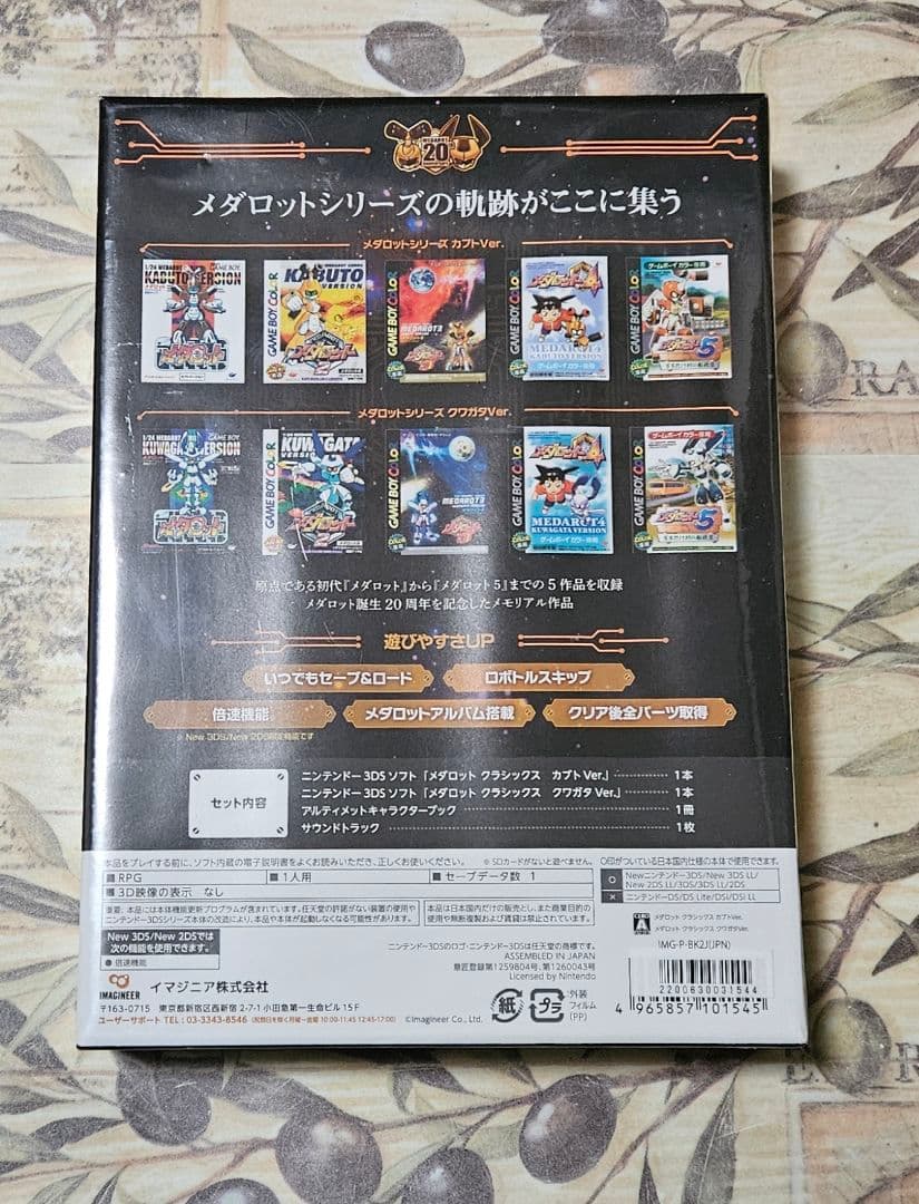 メダロット クラシックス 20th AnniVersary Edition