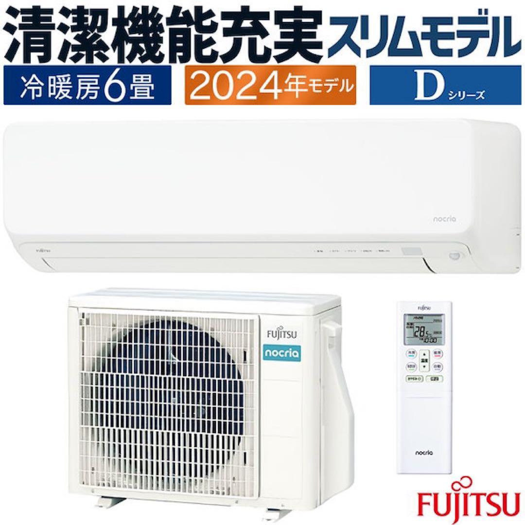 富士通　ノクリア　2024年製　AS-D224RTK