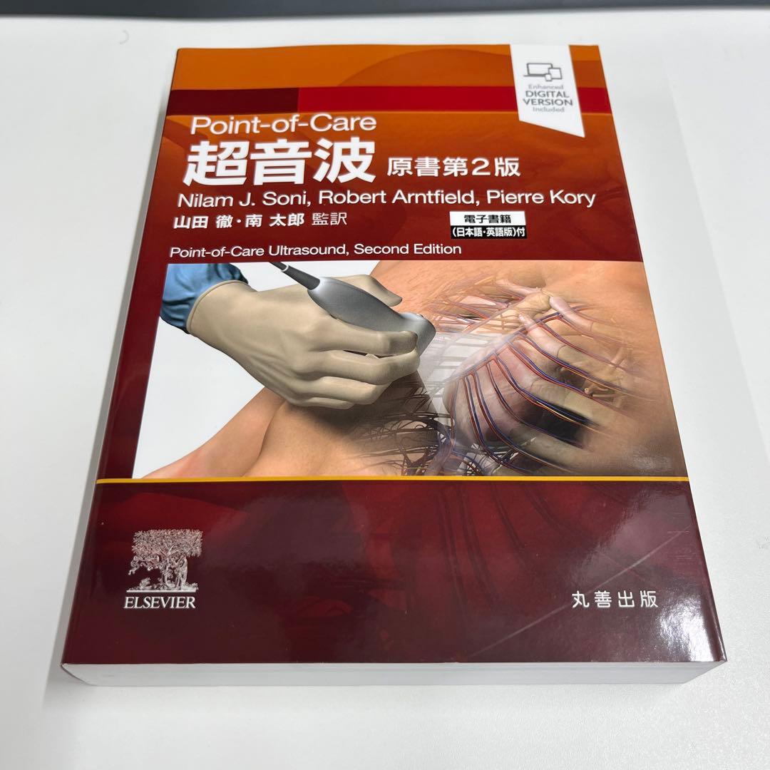 Point-of-Care超音波 電子書籍(日本語・英語版)付