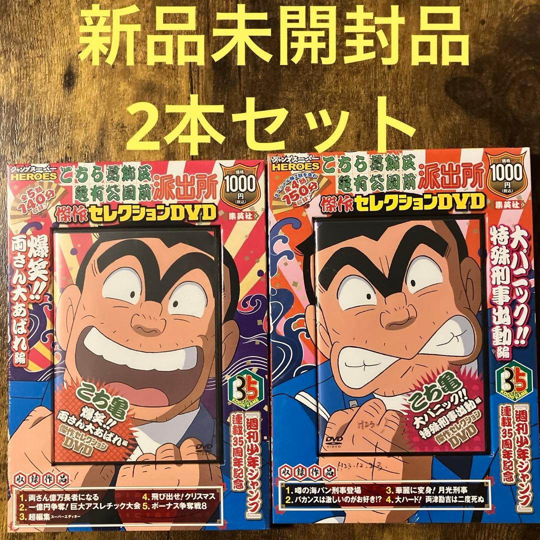 【新品未開封品】こちら葛飾区亀有公園前派出所 傑作セレクションDVD 2本セット