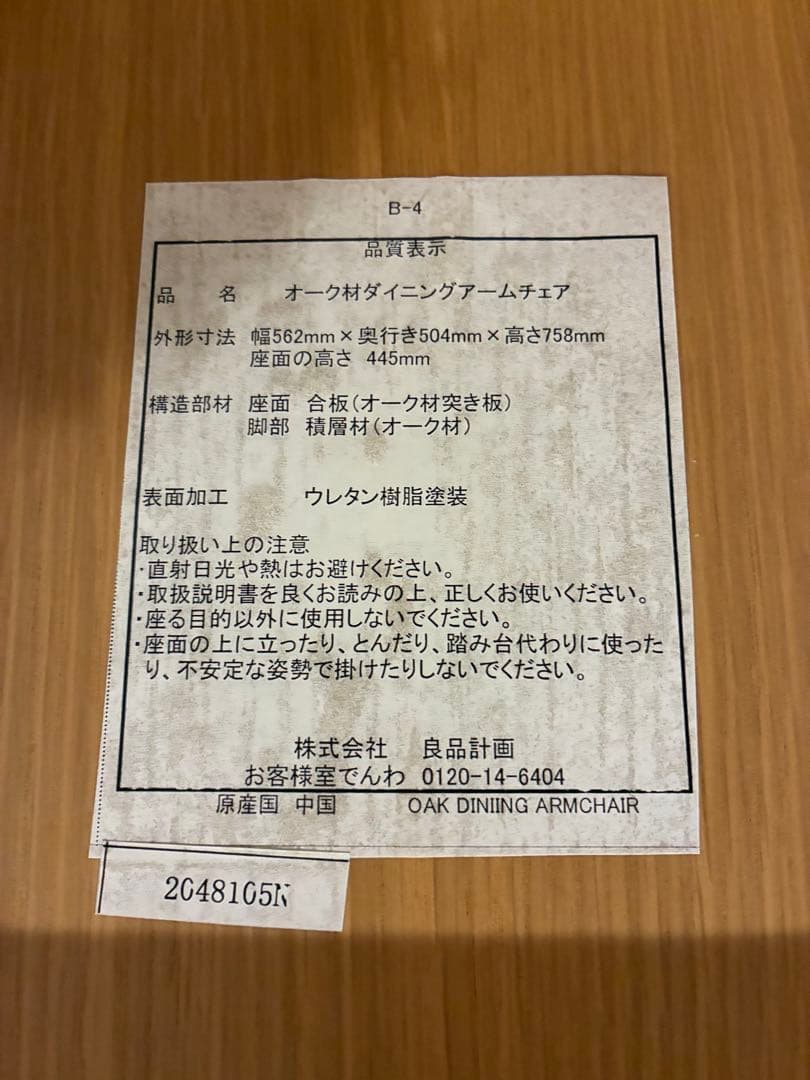 無印良品 オーク材ダイニングアームチェア