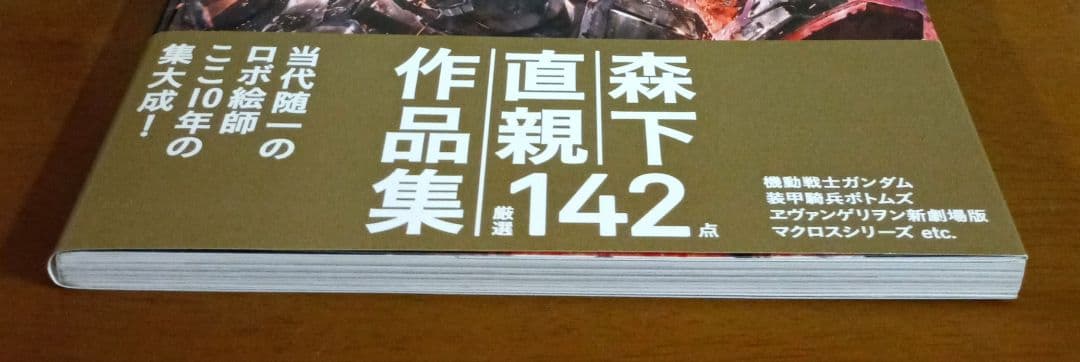 【初版】森下直親画集 2 鋼鬼