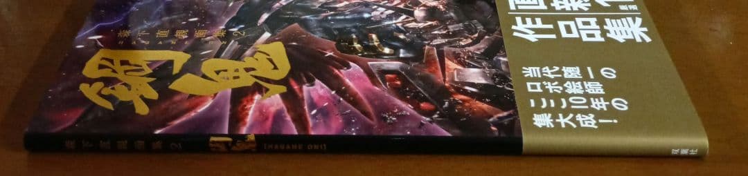 【初版】森下直親画集 2 鋼鬼