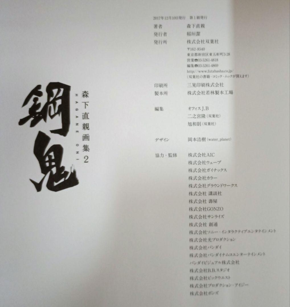 【初版】森下直親画集 2 鋼鬼