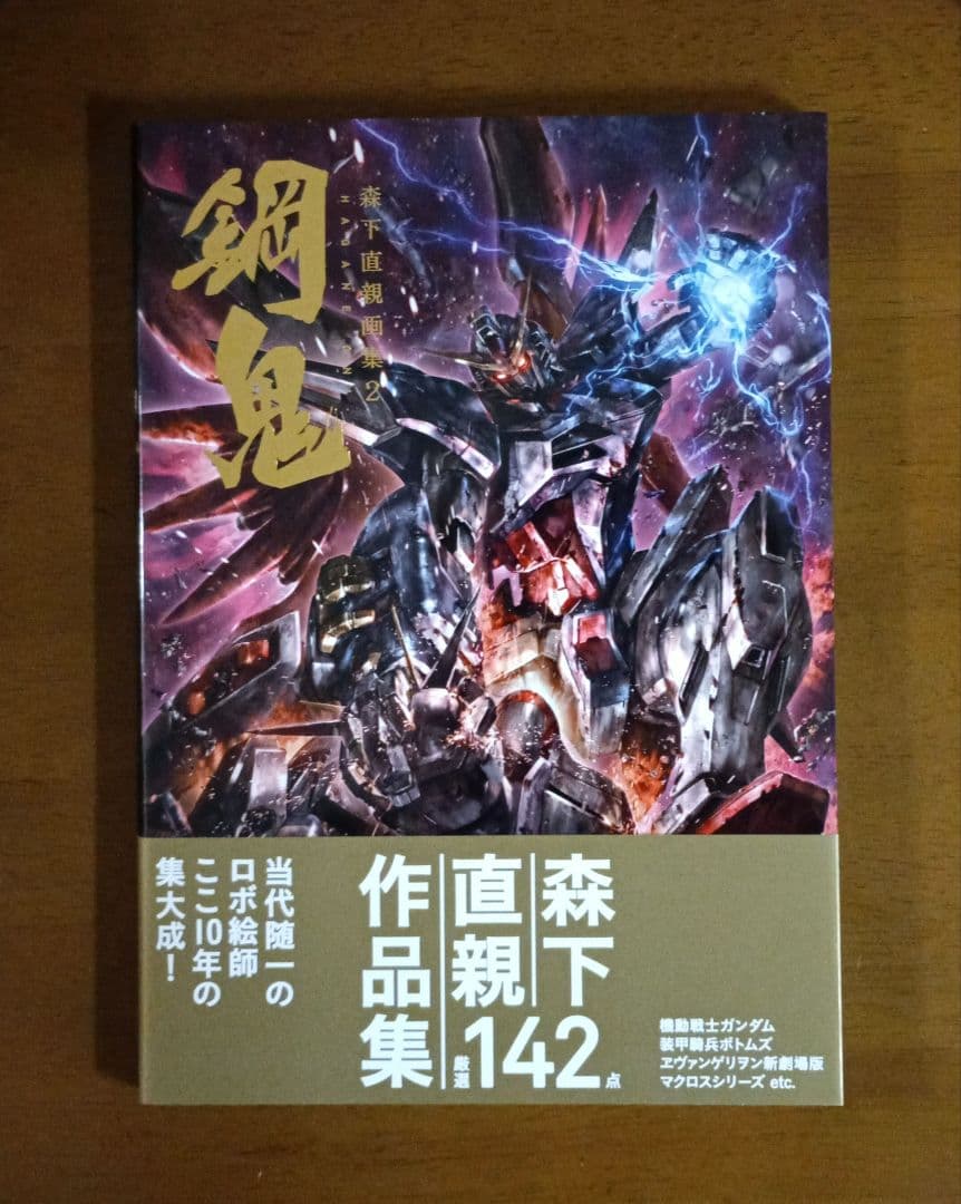 【初版】森下直親画集 2 鋼鬼