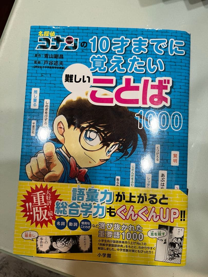 日本史探偵コナン全巻+外伝　10才までに覚えたい言葉
