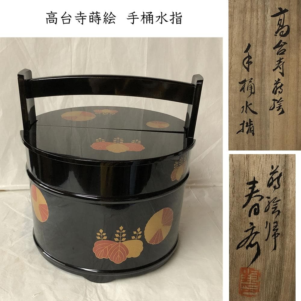 F1035 高台寺蒔絵 手桶水指 蒔絵師 春斎 共箱 木製 水指 茶道具