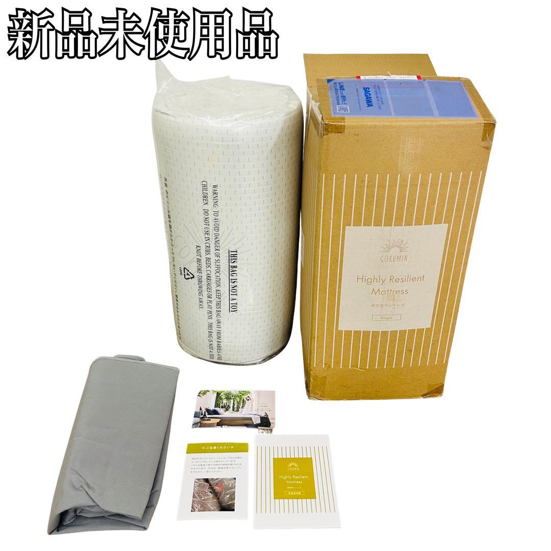 【新品】GOKUMIN ゴクミン 高反発マットレス MS2-01 シングル