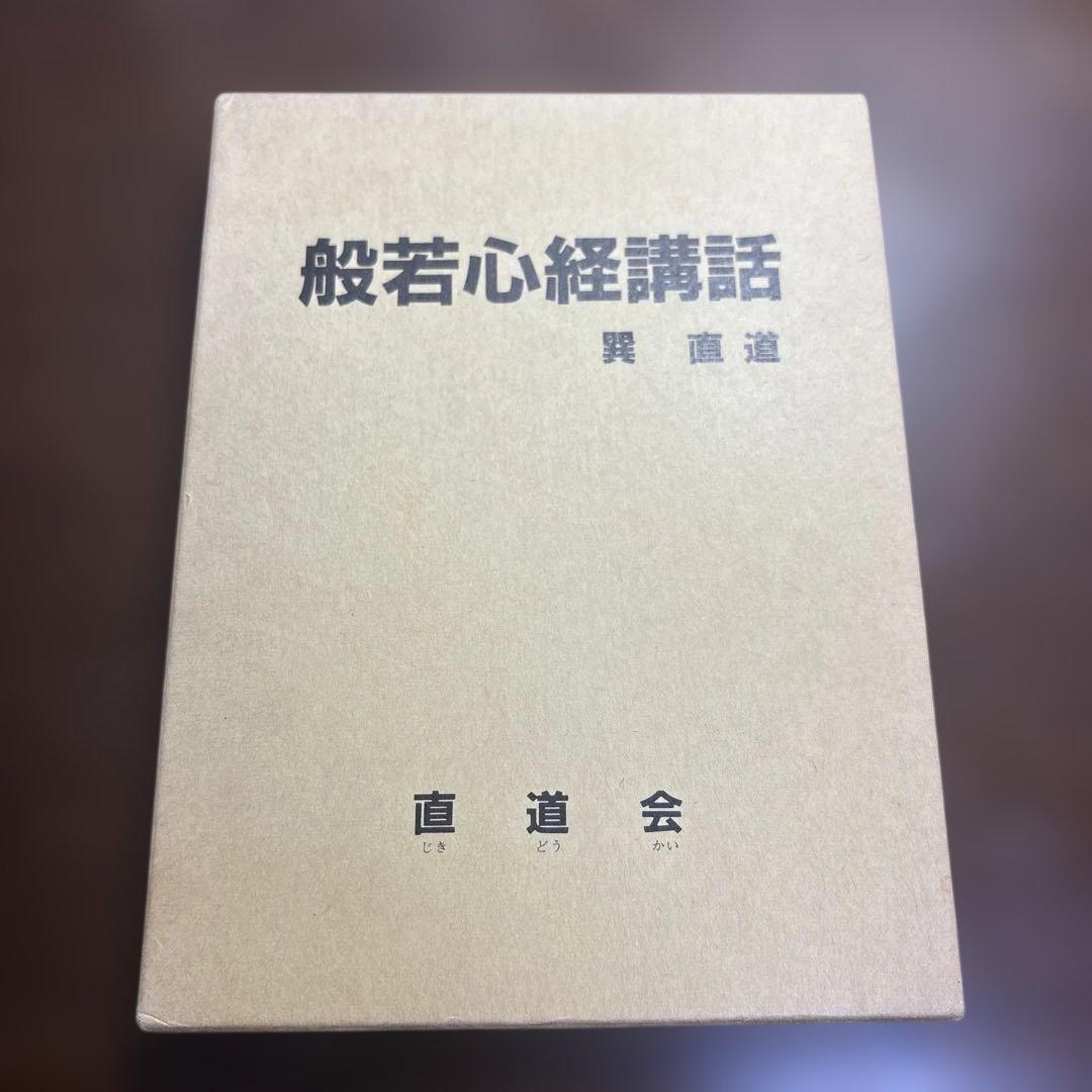 般若心経講話　巽直道著