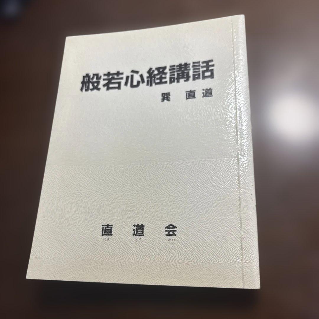 般若心経講話　巽直道著