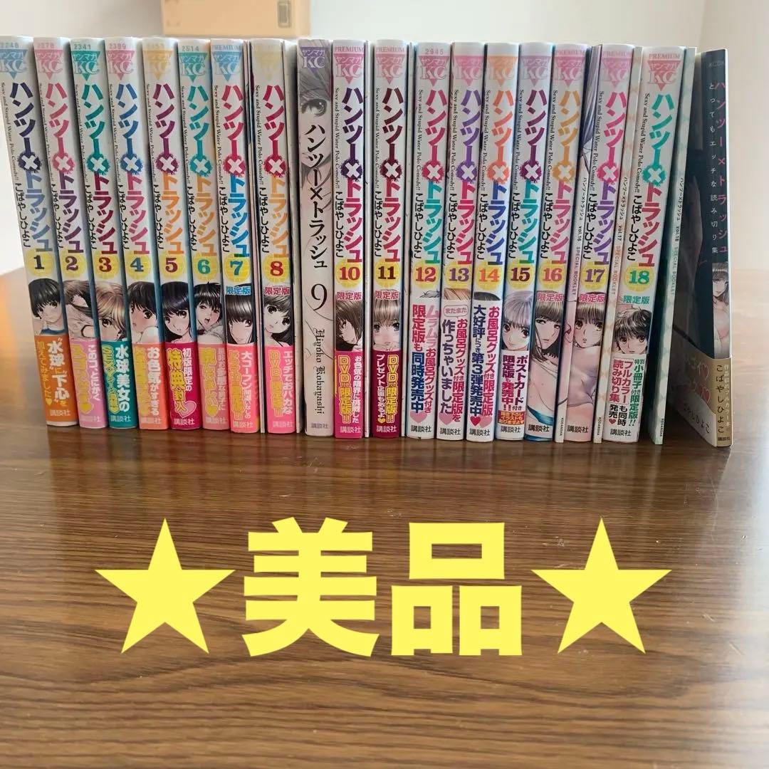 ★美品★ ハンツー×トラッシュ 全18巻 限定版有DVD付き