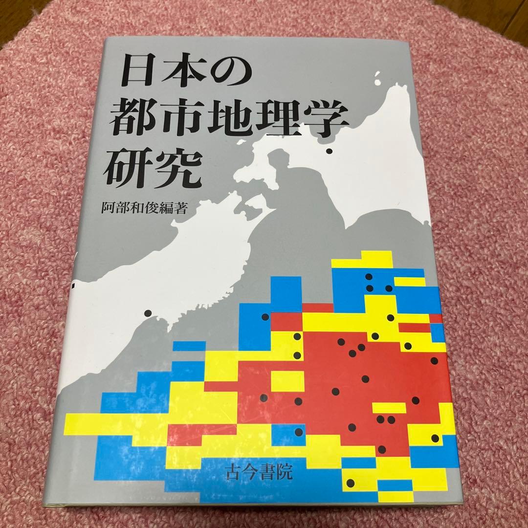 日本の都市地理学研究