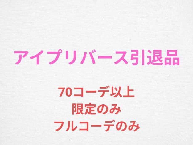 Ａ*様 アイプリバース まとめ売り クリスタルバース含む