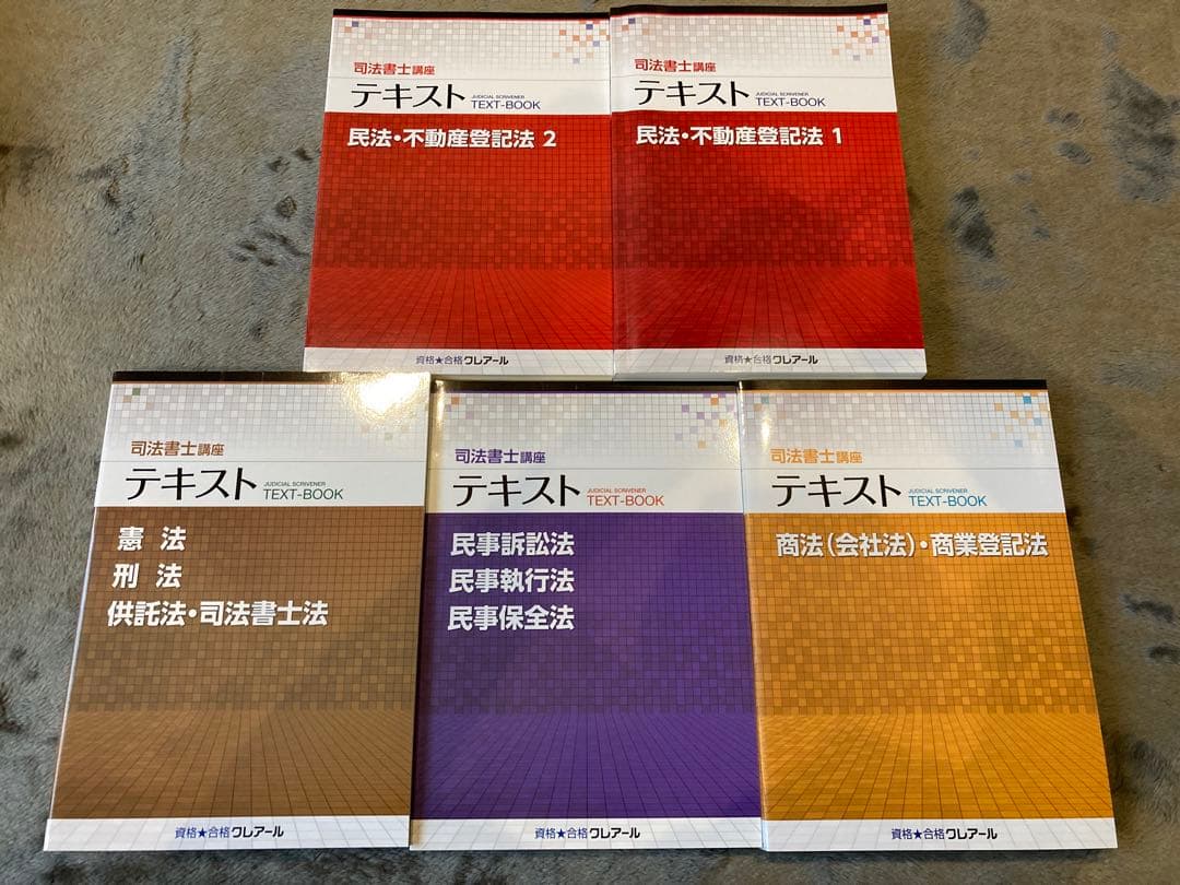 値下げ クレアール 司法書士 スタンダード 一式 未使用 テキスト 過去問 模試