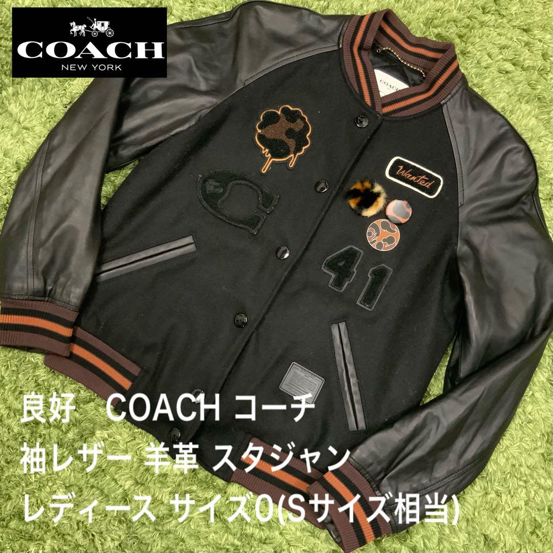 良好！ COACH コーチ 袖レザー スタジャン サイズ0(S相当) レディース
