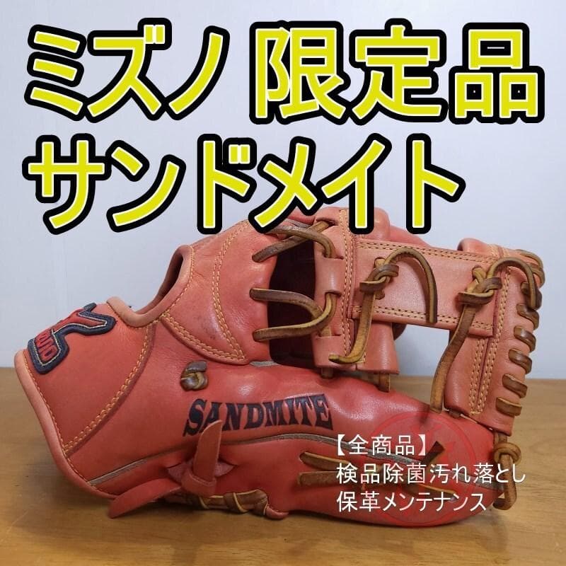 ミズノ サンドメイト 限定モデル 人気レッドラベル 内野用 軟式グローブ
