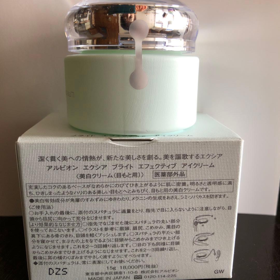 アルビオンエクシアブライトエフェクティブアイクリーム　目元美白クリーム　新品