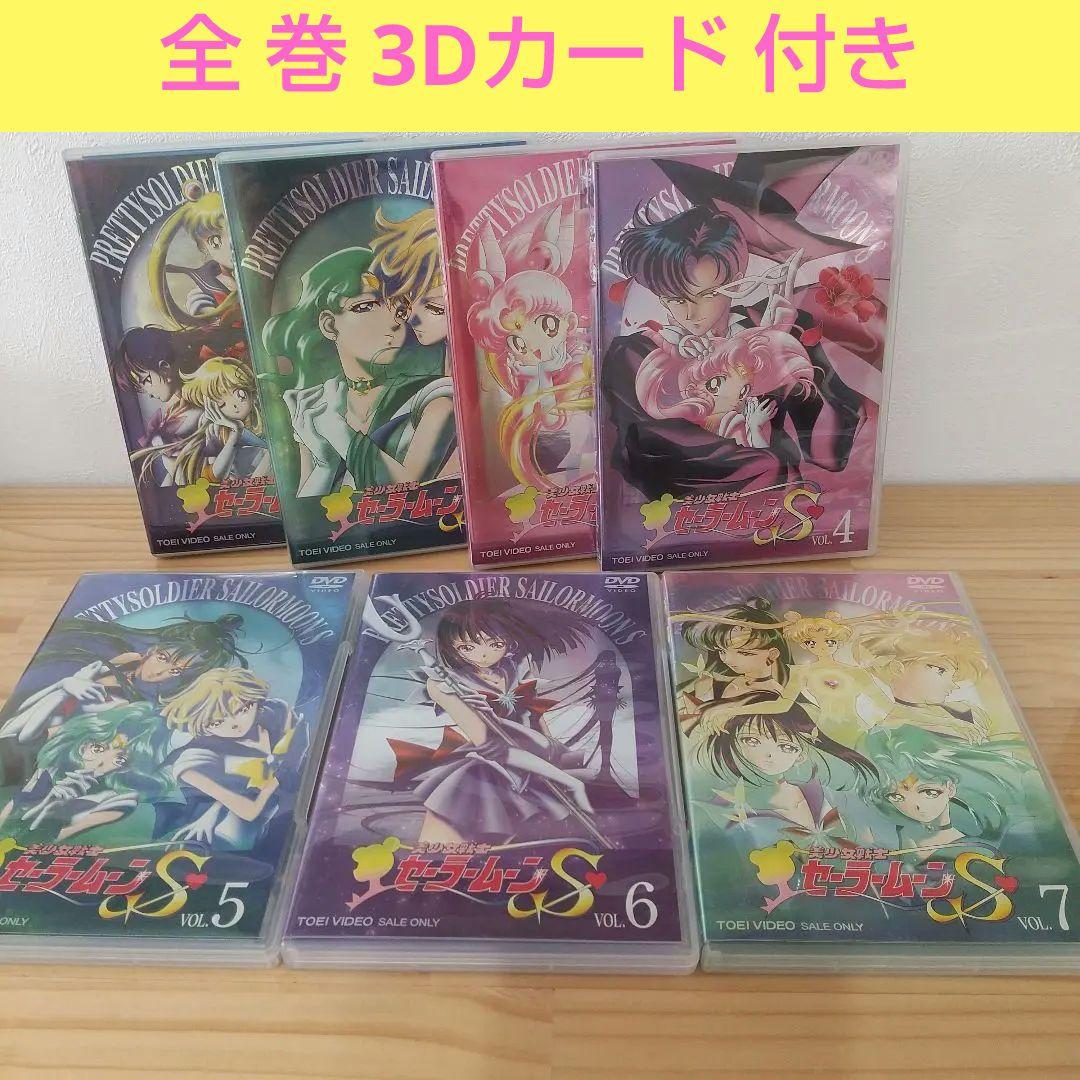 3Dコンプリート付き美少女戦士セーラームーンS 全7巻セット