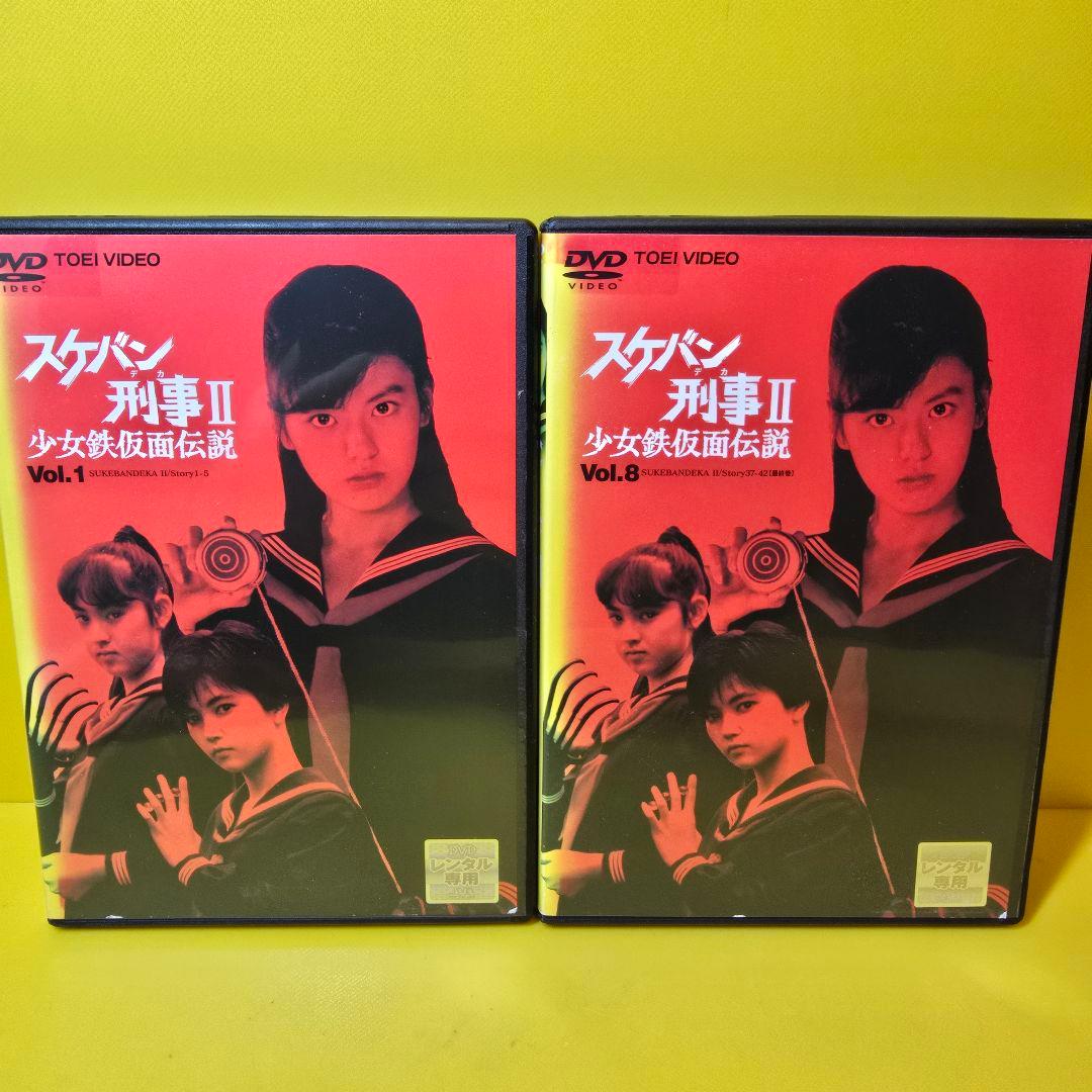 新品ケース交換済み　スケバン刑事II 少女鉄仮面伝説　DVD全8巻