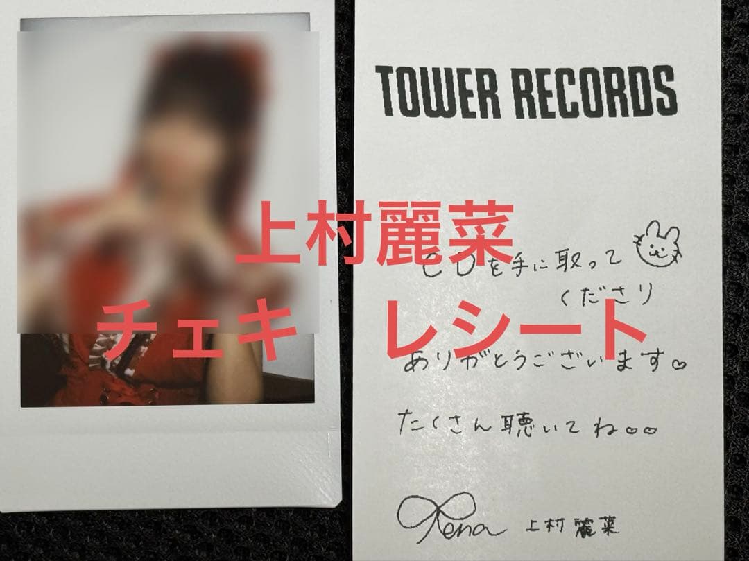 ロージークロニクル　上村麗菜　チェキ　レシート