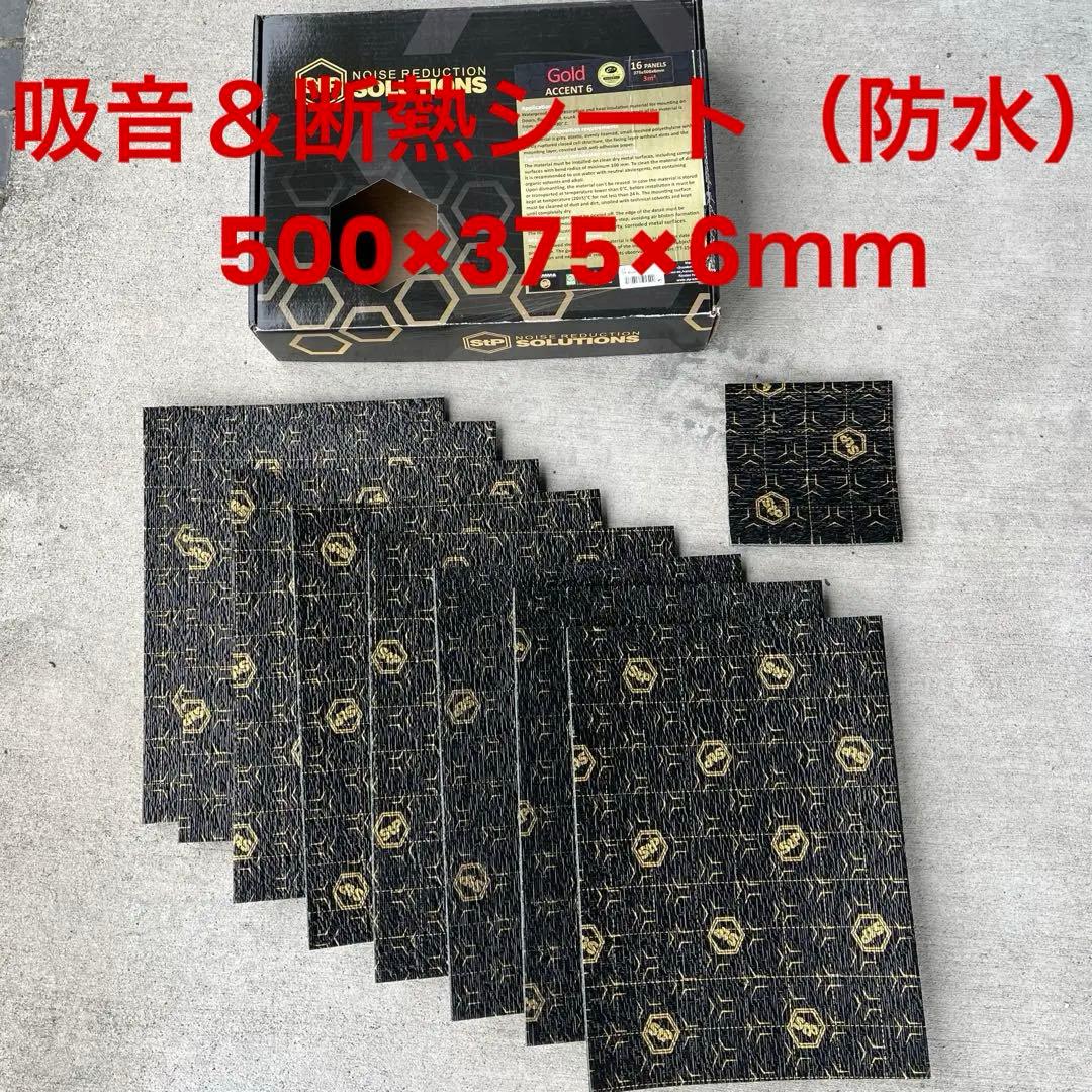 デッドニング　吸音＆断熱シート（防水） StP Accent 6　8枚
