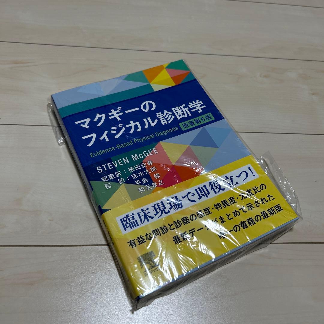 マクギーのフィジカル診断学 原著第5版