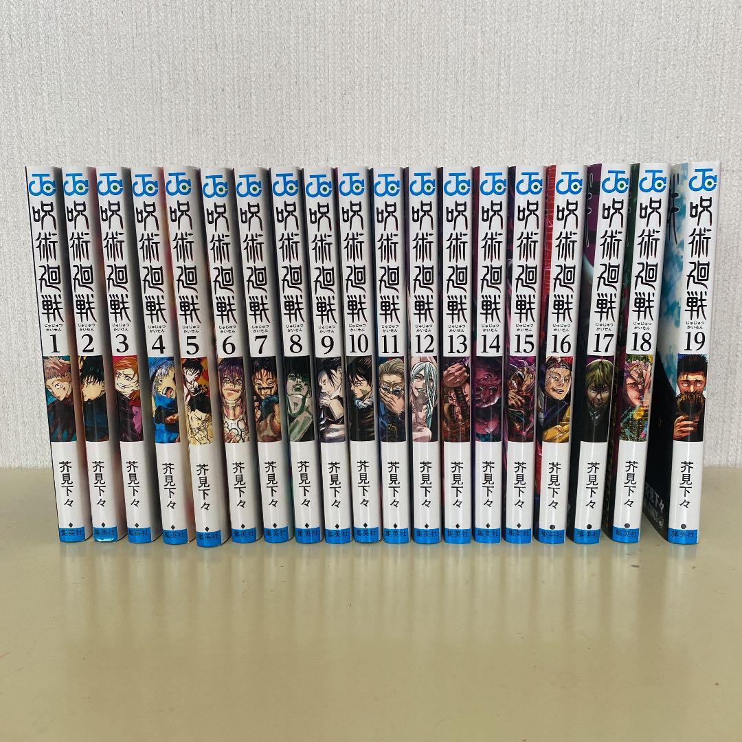 呪術廻戦　単行本 1〜19巻　（全19冊）