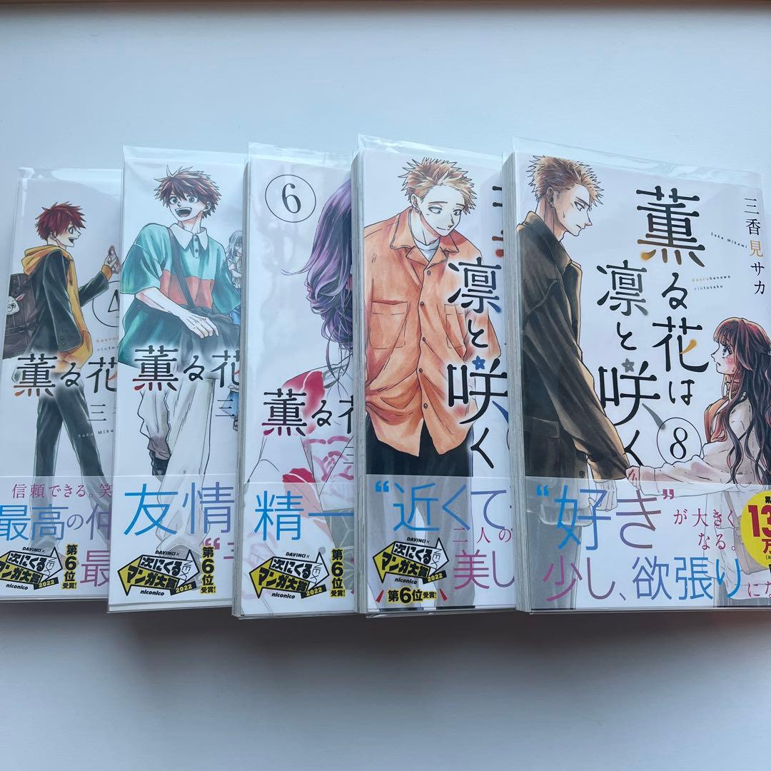 薫る花は凛と咲く 4巻～14巻
