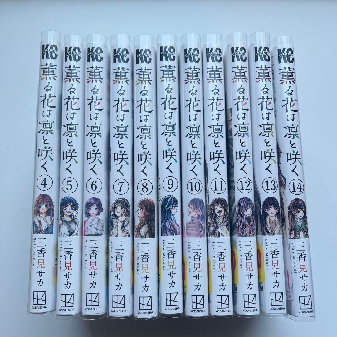 薫る花は凛と咲く 4巻～14巻