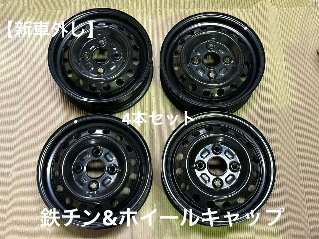 【新車外し】純正　鉄チン&キャップ　4本　ハイゼット　アトレー　S700V系