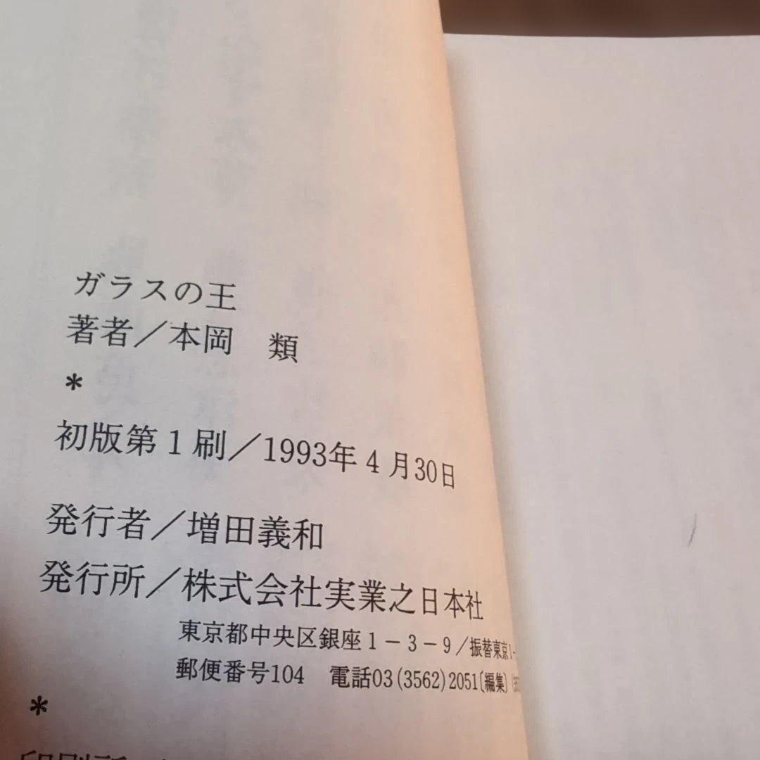 ガラスの王　本岡類　実業之日本社