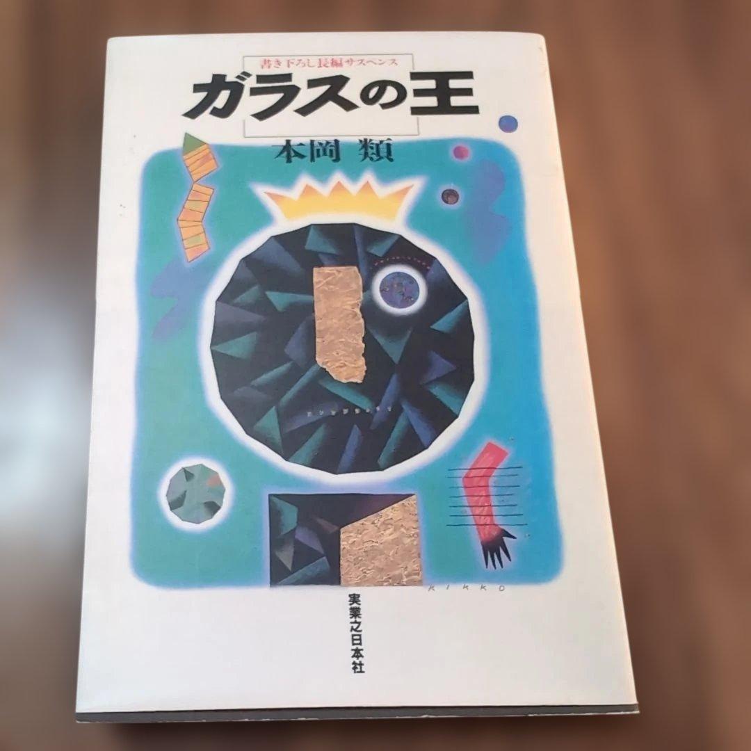 ガラスの王　本岡類　実業之日本社