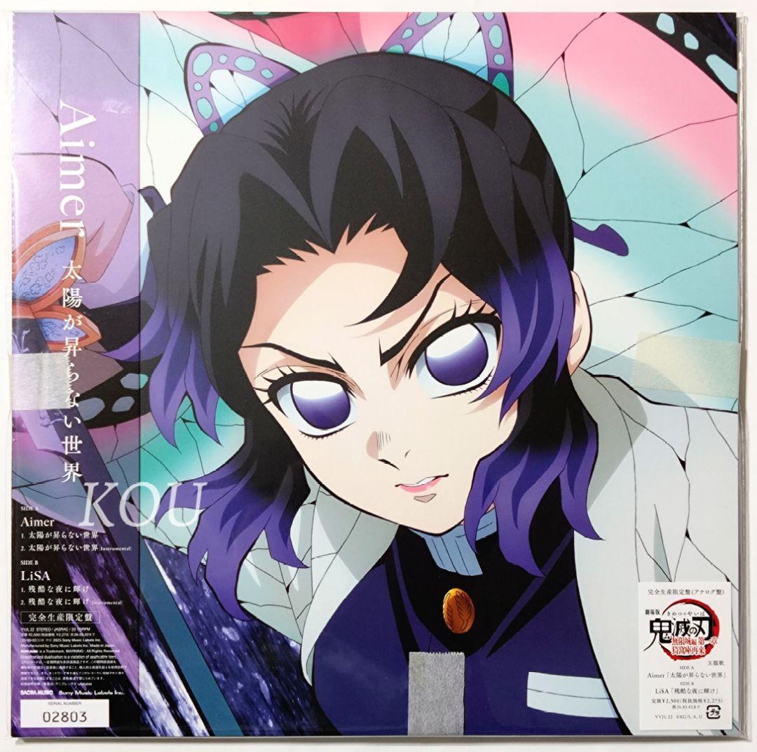 太陽が昇らない世界 残酷な夜に輝け Aimer LiSA 鬼滅の刃 レコード