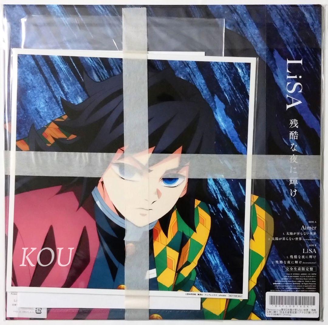 太陽が昇らない世界 残酷な夜に輝け Aimer LiSA 鬼滅の刃 レコード