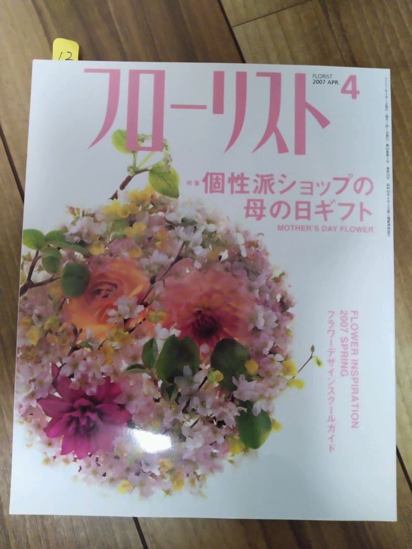 フローリスト(誠文堂新光社)　バックナンバー　②10～18