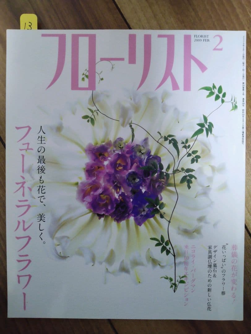 フローリスト(誠文堂新光社)　バックナンバー　②10～18