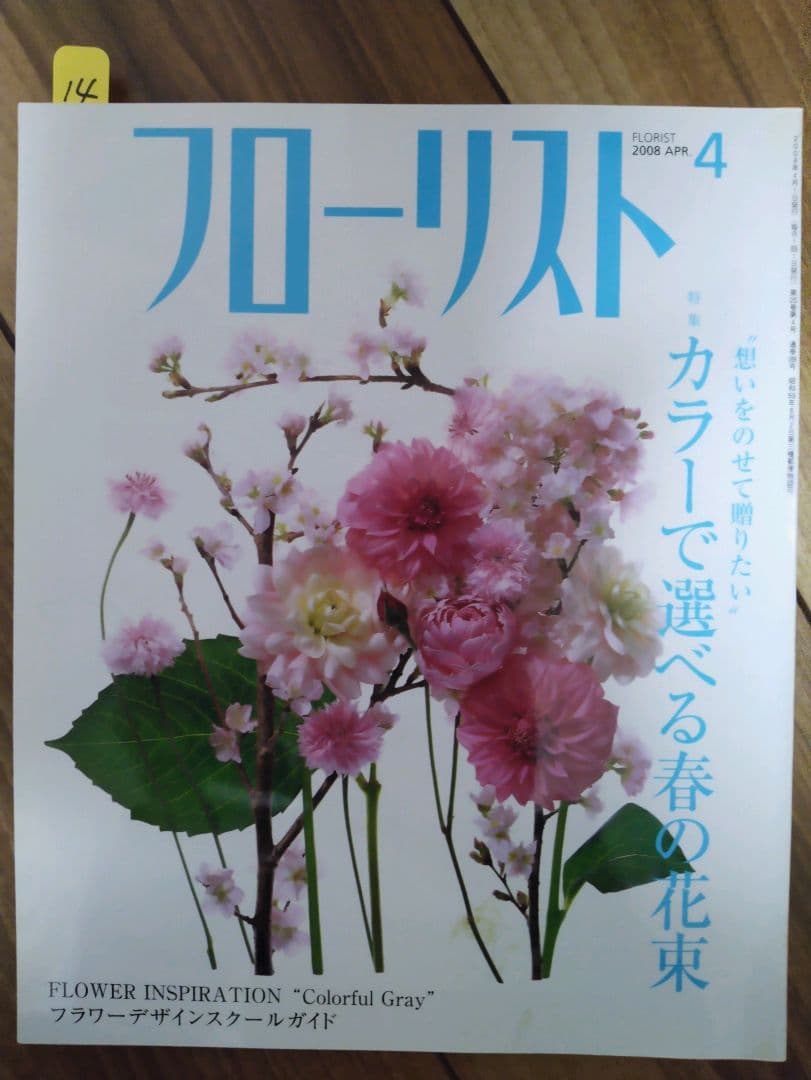 フローリスト(誠文堂新光社)　バックナンバー　②10～18