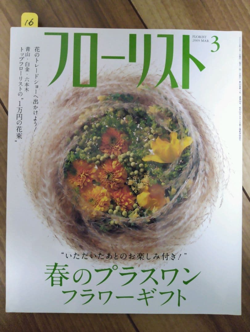 フローリスト(誠文堂新光社)　バックナンバー　②10～18