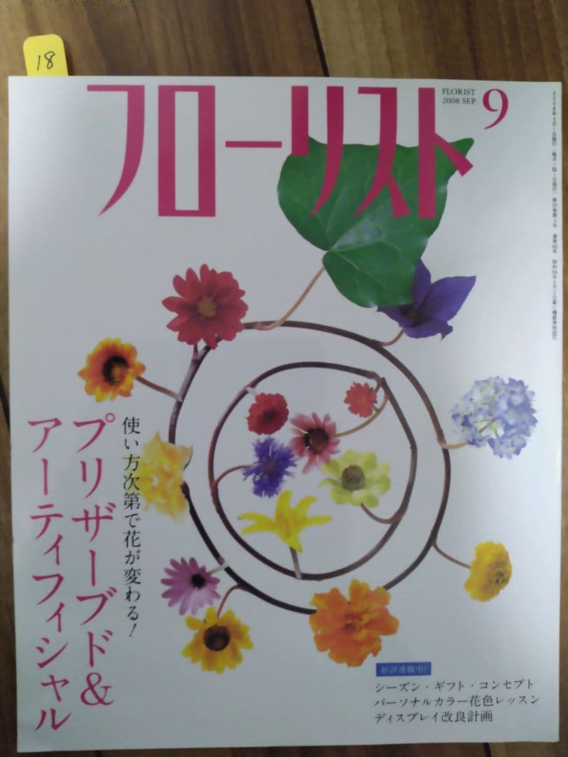 フローリスト(誠文堂新光社)　バックナンバー　②10～18