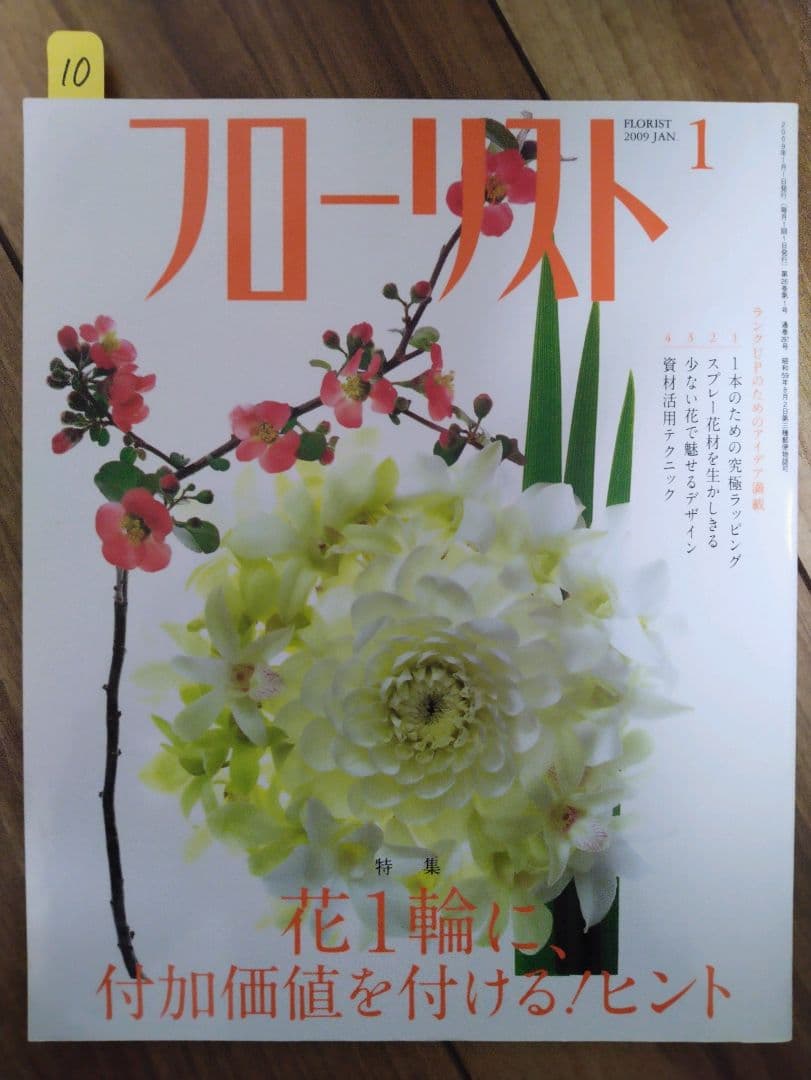 フローリスト(誠文堂新光社)　バックナンバー　②10～18