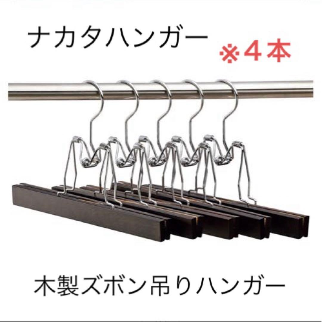 ナカタハンガー　木製ズボン吊りハンガー４本セット