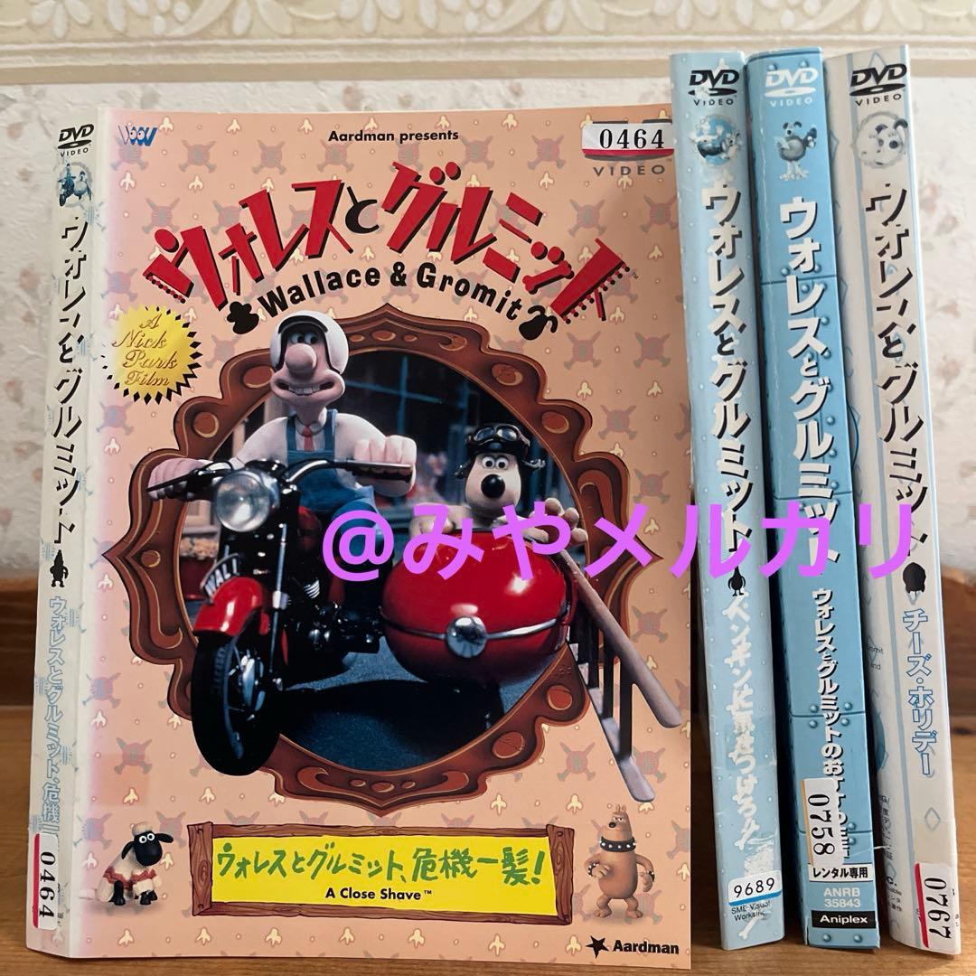 ウォレスとグルミット 4巻セット 【レンタル落ちDVD】