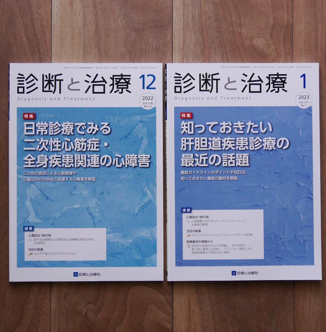 【全16冊】診断と治療21年7月、22年4月、7～10、12月、23年1～7、他