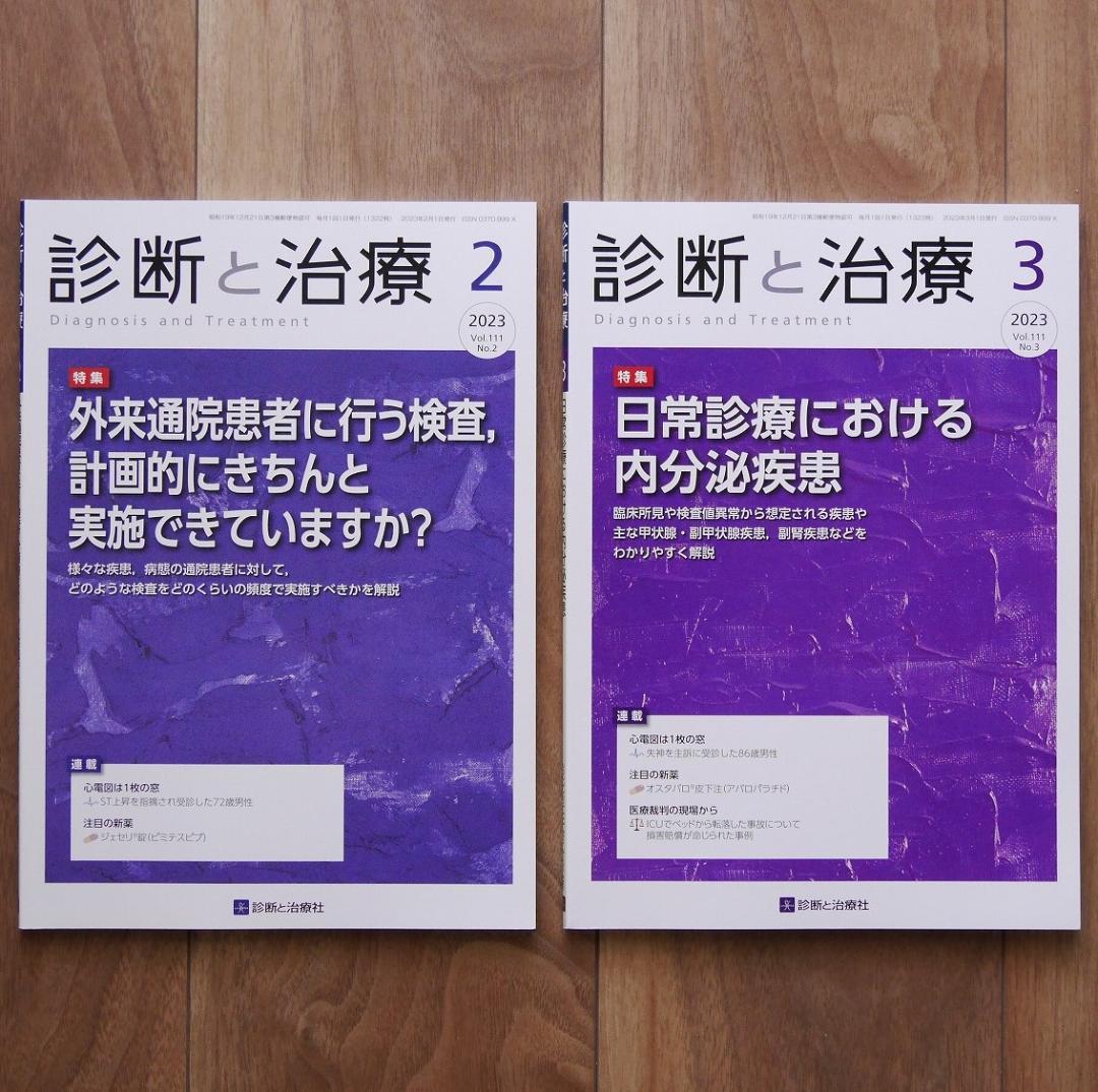 【全16冊】診断と治療21年7月、22年4月、7～10、12月、23年1～7、他