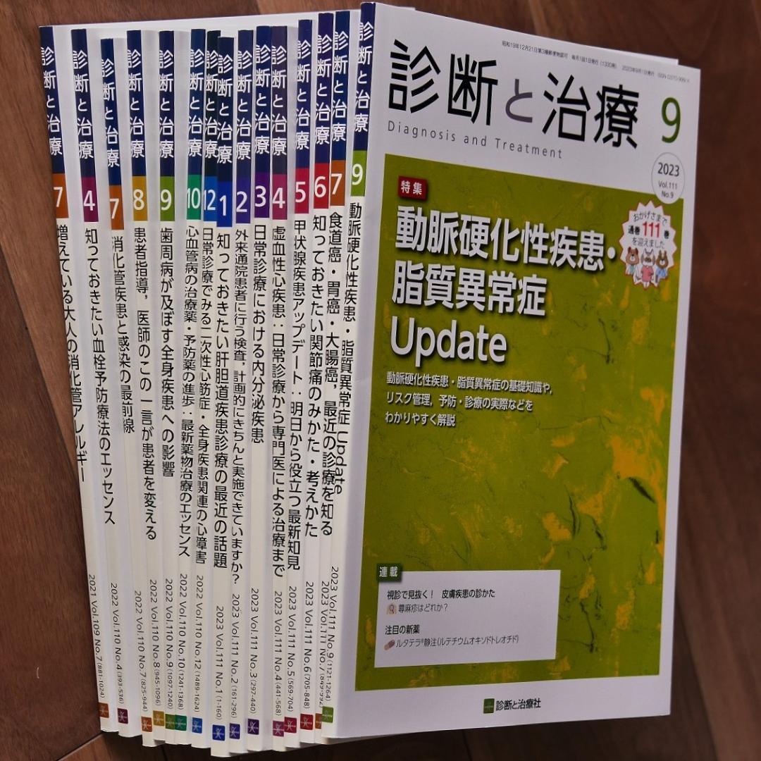 【全16冊】診断と治療21年7月、22年4月、7～10、12月、23年1～7、他
