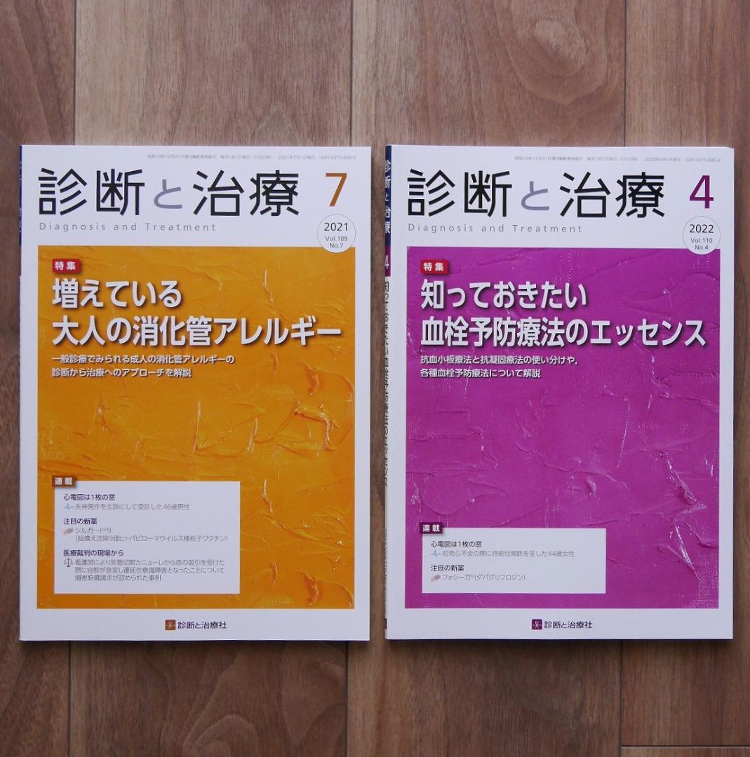 【全16冊】診断と治療21年7月、22年4月、7～10、12月、23年1～7、他