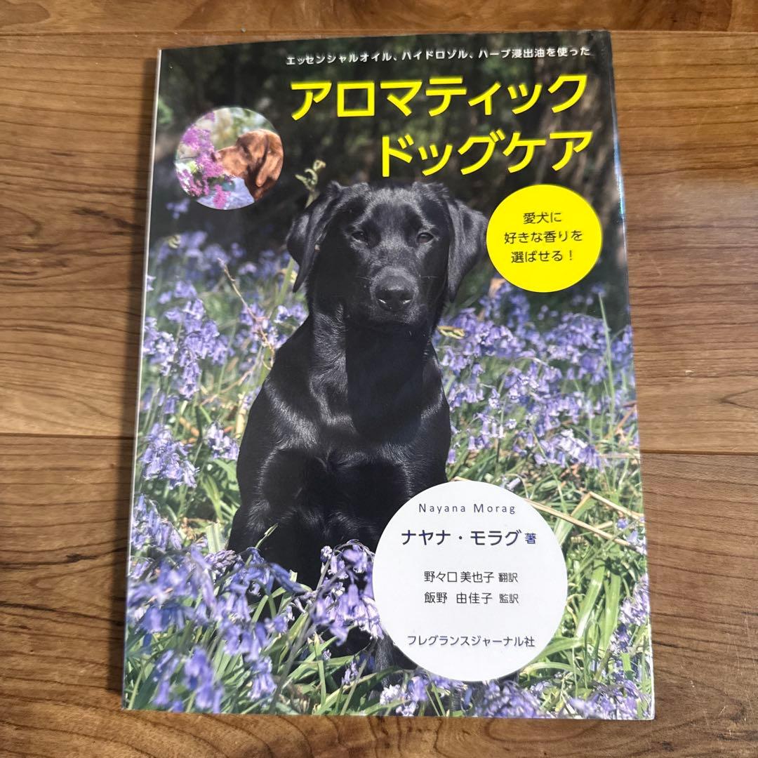 【絶版・新品】アロマティックドッグケア